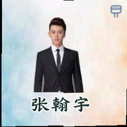 张翰宇