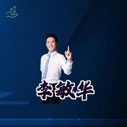 李敏华