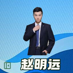 赵明远